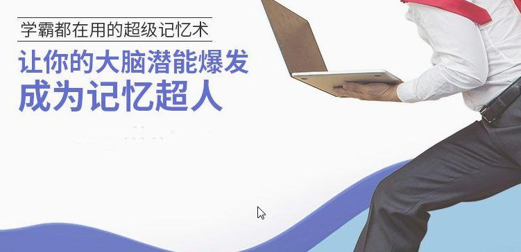 让你的大脑潜能爆发 成为记忆超人 学霸都在用的超级记忆术