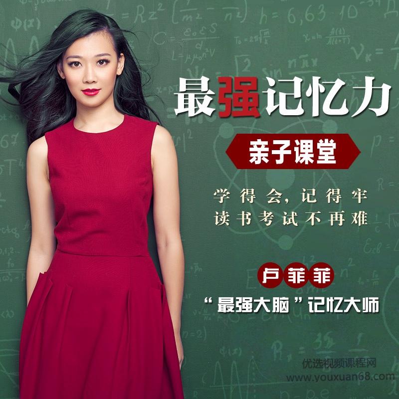 卢菲菲:最强记忆力亲子课堂