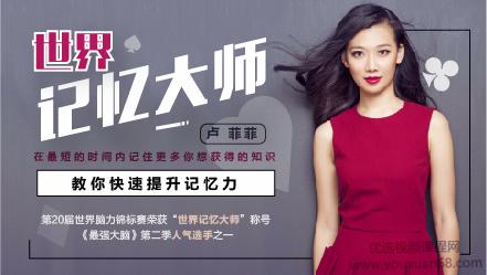 菲常记忆·世界记忆大师卢菲菲教你快速提升记忆力【完结】