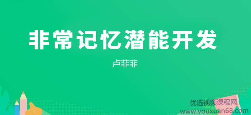 【卢菲菲】非常记忆潜能开发视频+讲义资料
