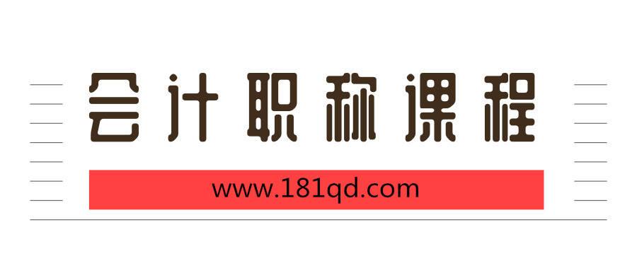 会计职称课程