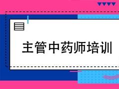2019主管中药师证考试之基础知识培训讲座网课视频教程(含练习题和资料...