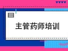 2019主管药师证考试之相关专业知识培训讲课教学视频全集(含练习题和资...