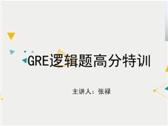 GRE考试逻辑题高分视频教程全套（25集）