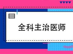 2019全科主治医师考试之基础知识培训讲座网课视频教程(含练习题和资料...