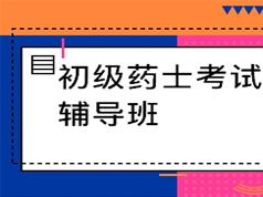 2019初级药士考试之专业实践能力培训视频课程资料全集(含练习题和讲义...