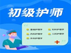 2019初级护师考试之内科护理学培训网课视频教程全集(含练习考试题和讲...