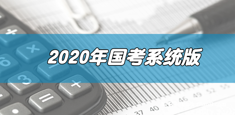 2020年国考系统版 打破死记硬背10小时突破申论70分