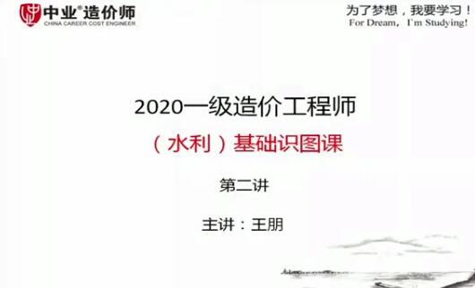 2020年一级造价工程师《水利计量》全套视频教程