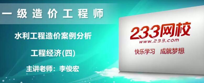 2020年一级造价工程师《水利案例》全套视频教程