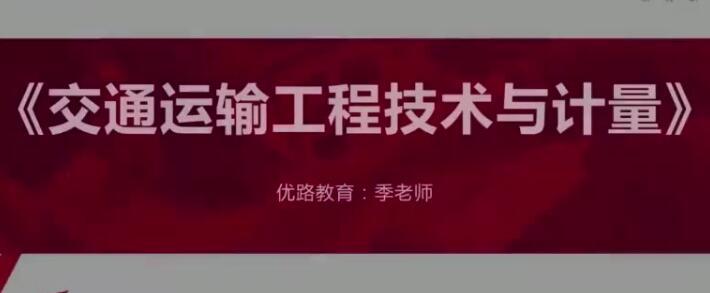 2020年YL一级造价工程师《交通计量》基础导学季涛预习班
