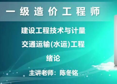 2020年ES一级造价工程师《交通计量》教程精讲陈冬铭精讲班