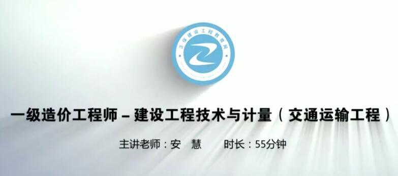 2020年JG一级造价工程师《交通计量》基础预习安慧预习班