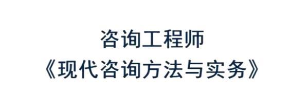2020年注册咨询工程师《方法与实务》全套精讲班视频课程