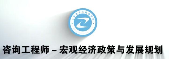 2020年注册咨询工程师《政策与规划》全套精讲班视频课程