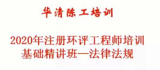 2020年注册环评工程师《相关法规》全套精讲班视频课程