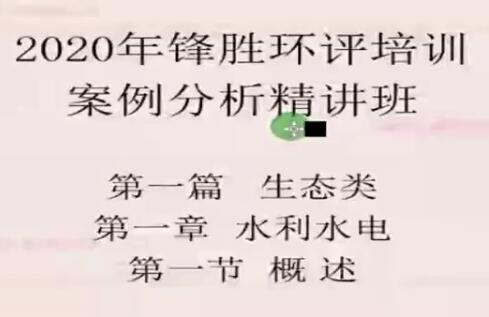 2020年环评工程师《案例分析》全套精讲班视频教程