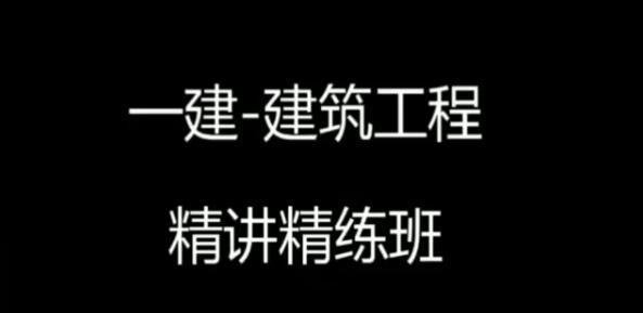 【建筑实务】一建建筑李佳升精讲班完整版视频课件