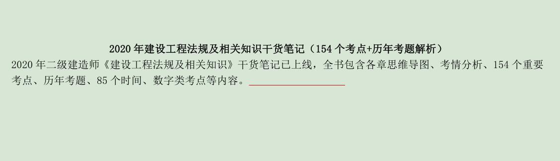 2020二级建造师《二建法律法规》全套精准押题班