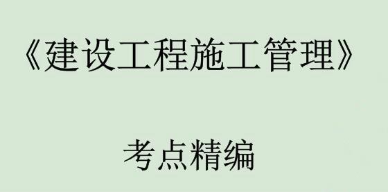 2020二级建造师《二建项目管理》全套精准押题