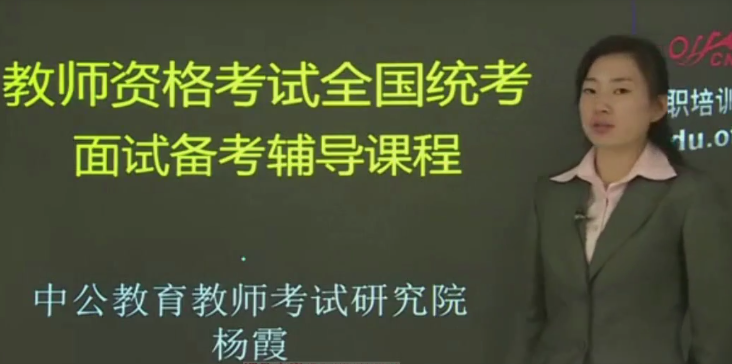 杨霞-全国教师资格证统考中小学面试课程