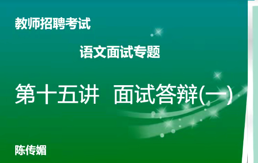 教资面试-语文学科面试专项突破班（16视频）
