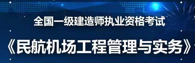 2020年一级建造师民航实务全套精讲班VIP视频课件
