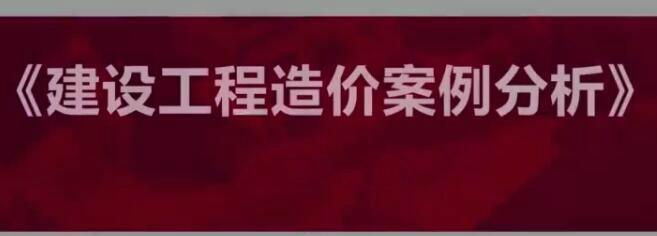 2020一级造价工程师《案例分析》全套视频教程