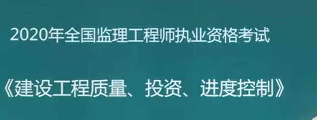 2020年监理工程师《质量、投资、进度控制》三控全套精讲班VIP视频课件...