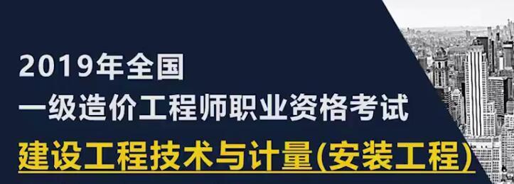 2020年一级造价工程师《技术与计量安装实务》全套视频课程