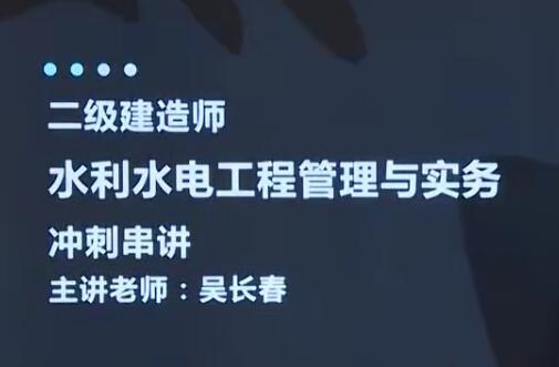 2020二级建造师《水利实务》水利水电工程管理与实务全套视频课程
