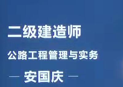 2020二级建造师《公路实务》公路工程管理与实务全套视频课程