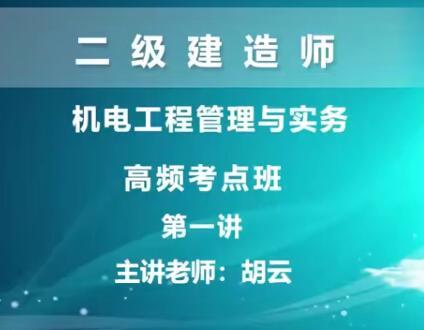 2020二级建造师《机电工程管理与实务》冲刺班习题班全套视频课程