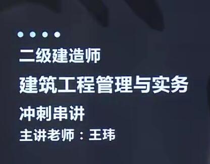 2020二级建造师《建筑工程管理与实务》冲刺班习题班全套视频课程