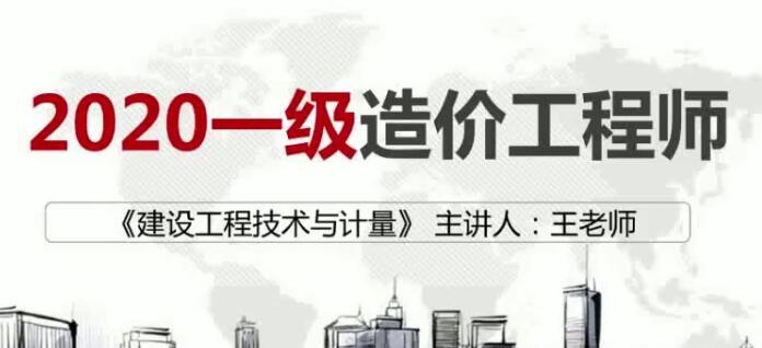 2020年一级造价工程师《建设工程技术与计量土木建筑实务》全套视频课程...