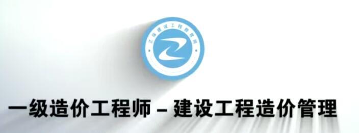 2020年一级造价工程师建设工程造价管理《工程管理》全套精讲班课程
