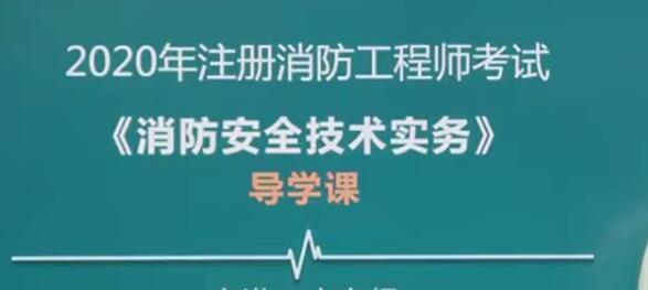 2020年注册消防工程师《消防安全技术实务》全套精讲班视频课程