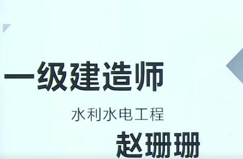 2020年一级建造师水利水电管理与实务全套精讲班视频课程