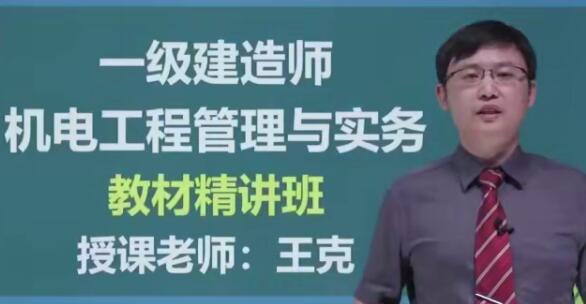 2020年一级建造师机电工程管理与实务(机电实务)全套精讲班视频课程