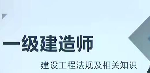 2020年一级建造师建设工程法规及相关知识精讲班视频课程