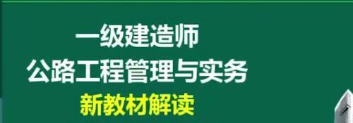 2020年一级建造师公路工程管理与实务(公路实务)全套精讲班视频课程