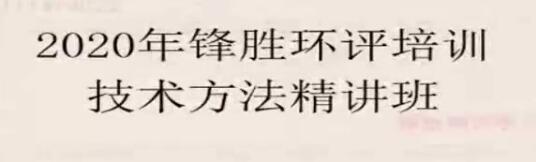 2020年环评工程师《技术方法》一二三轮复习精讲班视频课程