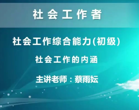 2020初级社会工作者实务精讲班视频教程