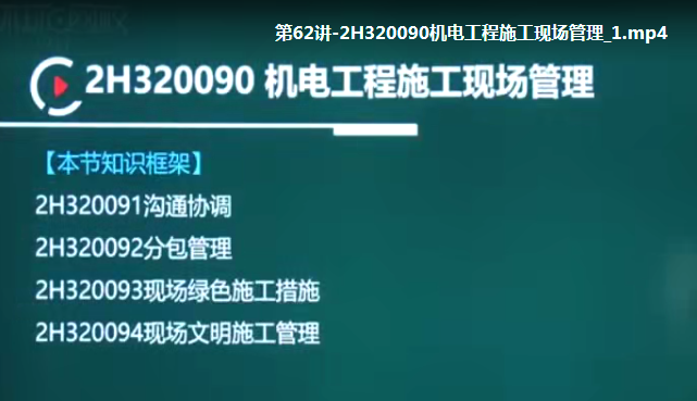 2020二级建造师《机电实务》全套基础+精讲班VIP视频课件