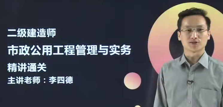 2020二级建造师《市政实务》全套基础+精讲班VIP视频教程