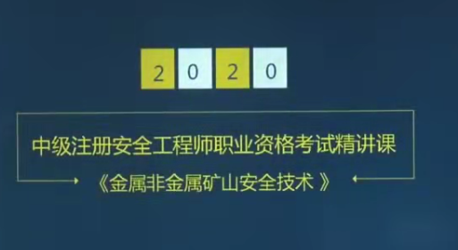2020年注册安全工程师《生产矿业安全》精讲班视频课程