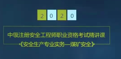 2020年注册安全工程师《生产煤矿安全》精讲班VIP视频课件