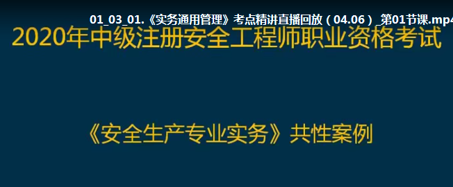 2020年注册安全工程师《其他安全》精讲班VIP视频教程