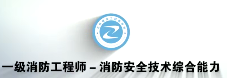 2020年消防工程师《综合能力》预习班+真题文档教程