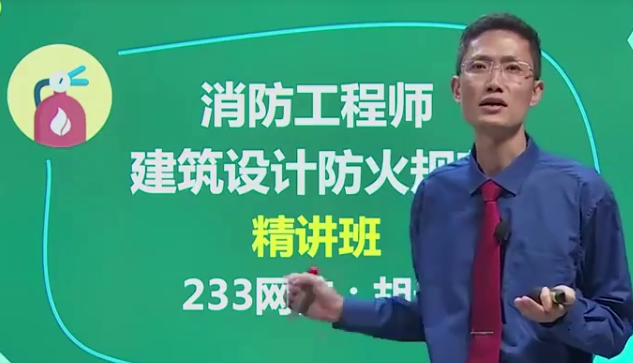 2020年消防工程师《案例分析》同步教材精讲班VIP视频教程